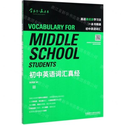 [N]初中英语词汇真经-9787521315066