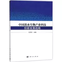 中国淡水生物产业科技创新发展战略