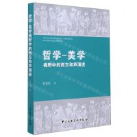 [N]哲学-美学视野中的西方和声演进-9787569600063