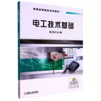 [N]电工技术基础(普通高等教育十三五规划教材)-9787111597438