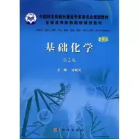 [M]基础化学(案例版,第2版)-9787030320773