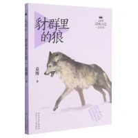 [N]豺群里的狼/袁博动物小说美绘本-9787537681018
