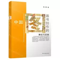 [N]中国图画书创作的理论与实践-9787556250011