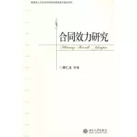 [M]合同效力研究-9787301105764