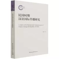 [N]民国时期汉语国际传播研究-9787520382809