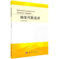 [N]抽象代数选讲-9787030715111