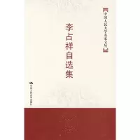 [M]李占祥自选集(中国人民大学名家文丛)-9787300083193