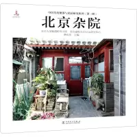 北京杂院