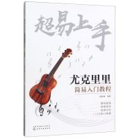 [N]超易上手(尤克里里简易入门教程)-9787122347893