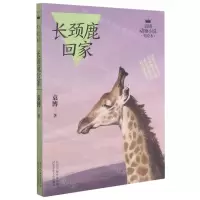 [N]长颈鹿回家/袁博动物小说美绘本-9787537681148