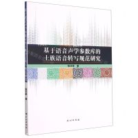 [N]基于语音声学参数库的土族语音转写规范研究-9787105162680