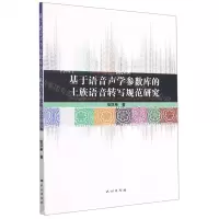 [N]基于语音声学参数库的土族语音转写规范研究-9787105162680