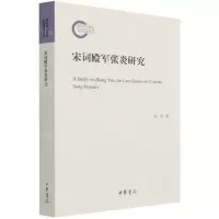 [N]宋词殿军张炎研究-9787101154252