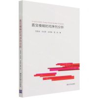 [N]直觉模糊时间序列分析-9787302566298