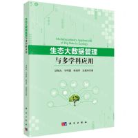 [N]生态大数据管理与多学科应用-9787030699732