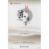 [M]认识"东方学"-9787301241424