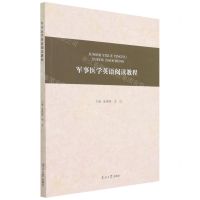 [N]军事医学英语阅读教程-9787310062386