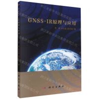 [N]GNSS-IR原理与应用-9787030722768