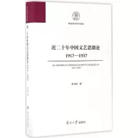 [M]近二十年中国文艺思潮论-9787310051106