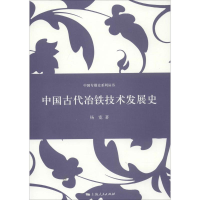 [M]中国古代冶铁技术发展史-9787208121836