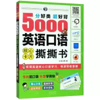 [N]分好类超好背5000英语口语核心卡片撕撕书-9787500160618