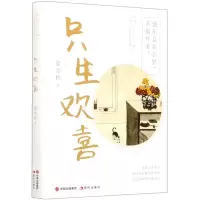[N]只生欢喜-9787514388428