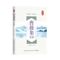 [N]曹操集全鉴(典藏版)-9787518076390