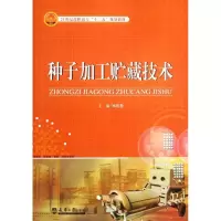 [M]种子加工贮藏技术-9787561842768