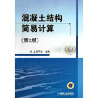 [M]混凝土结构简易计算(第2版)-9787111368120