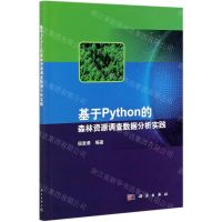 [N]基于Python的森林资源调查数据分析实践-9787030684882