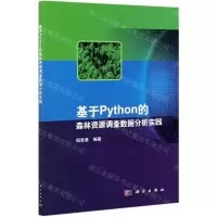 [N]基于Python的森林资源调查数据分析实践-9787030684882