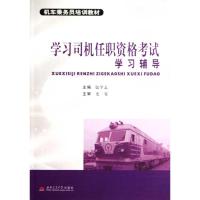 [M]学习司机任职资格考试学习辅导-9787564304843