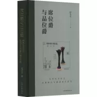 席位爵与品位爵:东周礼书所见饮酒席次与爵制演生研究