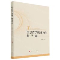 [N]信息哲学视域下的科学观-9787010234939