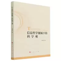 [N]信息哲学视域下的科学观-9787010234939
