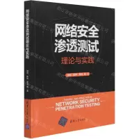 [N]网络安全渗透测试理论与实践-9787302576129