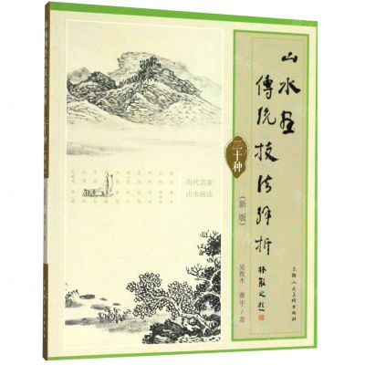 [N]山水画传统技法解析二十种(新版)-9787558615108