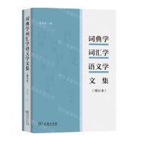 [N]词典学词汇学语义学文集(增订本)-9787100208253