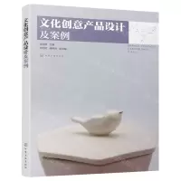 [N]文化创意产品设计及案例-9787122361455