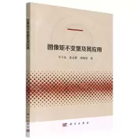 [N]图像矩不变量及其应用-9787030724564