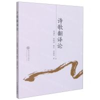 [N]诗歌翻译论-9787307224568