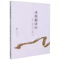 [N]诗歌翻译论-9787307224568