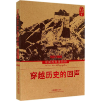 [M]穿越历史的回声-9787802369368