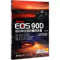 [N]Canon EOS90D数码单反摄影技巧大全-9787122363107