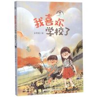 [N]我喜欢学校了/王巨成阳光成长小说系列-9787559716460