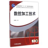 [M]数控加工技术/普通高等教育十一五国家级规划教材-9787111246657