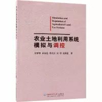 农业土地利用系统模拟与调控