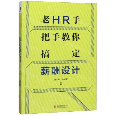 [N]老HR手把手教你搞定薪酬设计-9787559640758