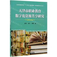 [N]天津市职业教育数字化资源共享研究-9787561867181