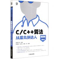 [N]C\C++算法从菜鸟到达人-9787111658528